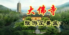 美国操穴在线中国浙江-新昌大佛寺旅游风景区
